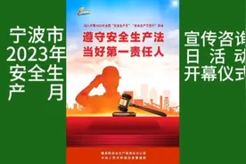 宁波市海曙区2023年“安全生产月”宣传咨询日活动开幕仪式视频封面