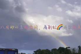夏天的的蓝天白云还夹带着彩虹🌈的惊喜视频封面