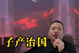 60【春秋之郑】子产为相，扭转了郑国一路的颓势，金水河的由来？视频封面