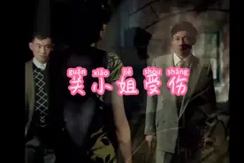 关小姐受伤视频封面