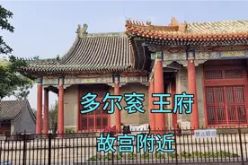 多尔衮在北京故宫附近的王府，清朝多座王府中级别最高，真气派视频封面
