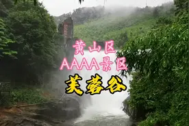 黄山区4A景区芙蓉谷游玩攻略，小午未：高空溜索、野人表演全奉上视频封面