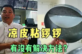 凉皮蒸好了揭不下来，粘锣锣怎么办？华三少陈师傅讲解做凉皮诀窍视频封面