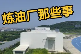 关于济南炼油厂那些事！都来听听！视频封面