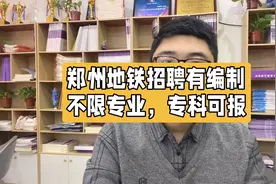 有编制，郑州地铁招聘，专业不限专业视频封面
