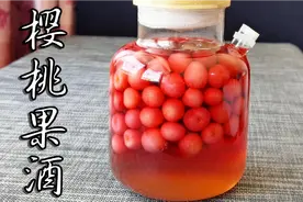 2斤樱桃做果酒，注意这2个细节，3天就可以喝，甘甜爽口不上头
