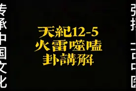 倪海厦《天纪》系列12-5火雷噬嗑卦讲解视频封面
