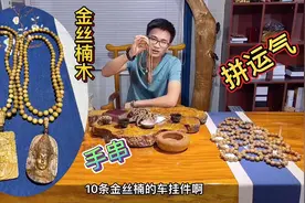 300多的金丝楠珠子，也能盘出3000多的感觉？视频封面
