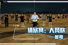 2021网红歌曲《大风吹》这旋律太上头！动作简单明了视频封面