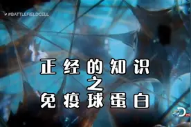 第10集Ⅰ免疫球蛋白的种类和作用又是什么？视频封面