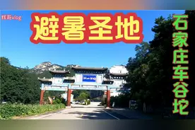 石家庄车谷坨，避暑圣地暂时还没有收费，抓紧去一次吧