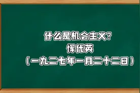 什么是机会主义？

恽代英

（一九二七年一月二十二日）