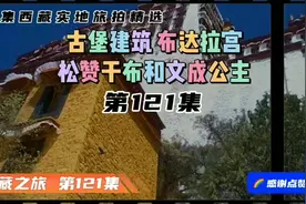 布达拉宫，城堡建筑。松赞干布和文成公主！视频封面