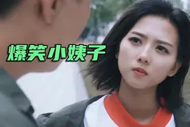 爆笑小姨子名场面 小姨子说你俩离婚了我们俩在一起有啥不可以的视频封面