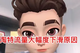 淘特流量大幅度下滑原因视频封面