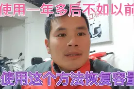 电池使用一年后存电不如以前、可以使用这个方法恢复容量视频封面