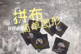 拼布制作也能很简单，运用简单图形拼接一起，拼接的图案同样好看视频封面
