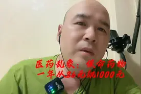 医药乱象：保命药一年涨了十几倍视频封面