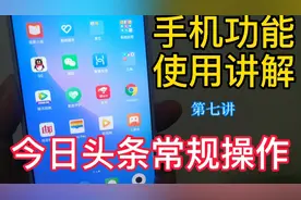 手机功能使用讲解，学会头条关注收藏点赞留言转发分享，简单实用视频封面