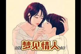 占星树解梦：梦见情人意味着什么？视频封面