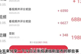 今日头条极速版怎样刷到1500个以上的广告视频金币视频封面