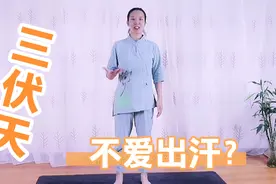 三伏天有人动一动就出汗，为什么有人再热也不出汗？一处虚了视频封面