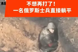 俄罗斯士兵不想打了，直接躺平，要杀要剐谁便你！视频封面