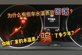 你被车上的水温表“骗”了吗？为什么有些车的水温表会不升反降？视频封面