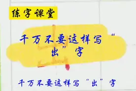 千万不要这样写“出”字！重心和竖折的角度才是写漂亮的重点视频封面