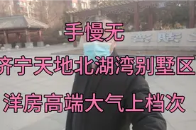 济宁天地北湖湾别墅区，高层，洋房，别墅，精选户型视频封面