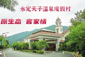 国家4A级旅游景区-福建永定天子温泉旅游度假，畅享山水生活情趣视频封面