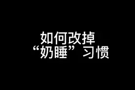 如何改掉“奶睡”习惯？#奶睡#涨知识#奶睡怎么办#奶睡怎么戒