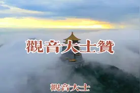 观音大士，释号圆通，十二大愿誓弘深，苦海度迷津，救苦寻声！视频封面