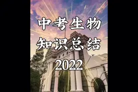 中考生物，知识点总结，各科知识点汇总视频封面