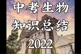 中考生物，知识点总结，各科知识点汇总视频封面