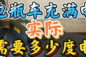 电瓶车充满电，实际需要多少度电视频封面