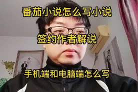 怎么写小说？签约作者分别解说手机端和电脑端 #番茄小说视频封面