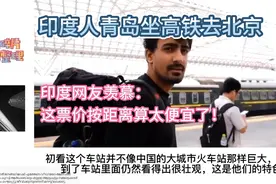 印度人青岛坐高铁去北京，印网友羡慕：这票价按距离算太便宜了！视频封面