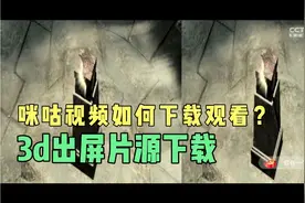 VR眼镜看在咪咕视频下载下来的视频文件