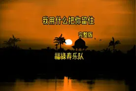 完整版《我用什么把你留住》视频封面