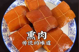 老师傅在家做熏肉，色泽美观，味道实在太香了视频封面