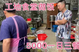 工地做大锅菜，5000块钱一个月做一日三餐，大家看看做的怎么样！视频封面