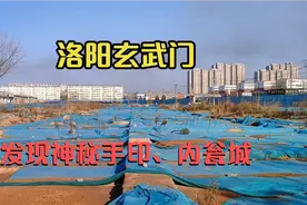 探秘洛阳玄武门保护工程，沉睡千年后重现，听它诉说武则天的故事视频封面
