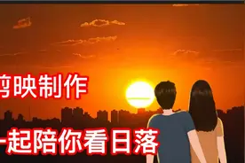 剪映强大的素材库，用来制作一个非常浪漫的视频，陪你一起看日落视频封面