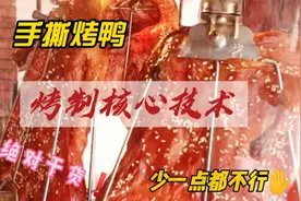 手撕鸭烤制技术分享，这样烤出来的烤鸭外酥里嫩不干不柴色泽诱人视频封面