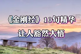 《金刚经》10句精华，让人豁然大悟！视频封面