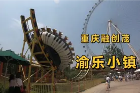 重庆融创茂渝乐小镇，让你感受全新的体验！