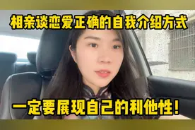 相亲谈恋爱的正确自我介绍方式，一定要展现自己的利他性懂不懂？视频封面