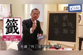 “籤、韱、㦰、譣”用粤语怎样读？又是什么意思？视频封面