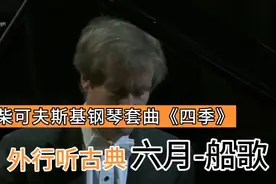 柴可夫斯基钢琴套曲《四季（六月·船歌)》尼古拉·卢甘斯基演奏视频封面